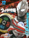 ウルトラ特撮 PERFECT MOOK vol.12 ウルトラマンオーブ 講談社シリーズMOOK / 講談社 