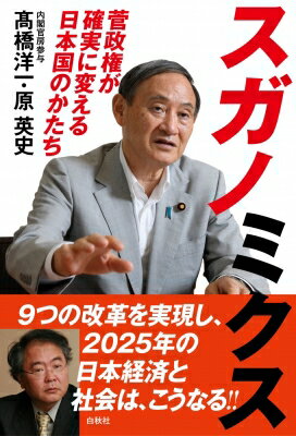 スガノミクス 菅政権が確実に変える日本国のかたち / 高橋洋一 (経済学者) 【本】