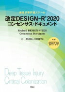 改定 Design-r(R) 2020 コンセンサス・ドキュメント / 日本褥瘡学会 