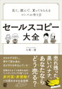 セールスコピー大全 見て 読んで 買ってもらえるコトバの作り方 / 大橋一慶 【本】