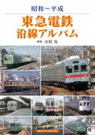 昭和～平成　東急電鉄沿線アルバム / 山田亮 (鉄道研究家)