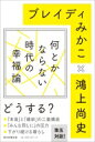 何とかならない時代の幸福論 / 鴻上尚史 【本】