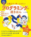 出荷目安の詳細はこちら内容詳細プログラミング—初めてこの言葉を聞いた人もいるかもしれないね。でも、いまのキミの生活にはなくてはならないものなんだ。この本では、プログラミングがどんなものかがわかるだけでなくプログラミングの練習ができるページもあるよ。むずかしそう…と心配しないで、まずは読んでみて！目次&nbsp;:&nbsp;1章　身のまわりにあるコンピューター（身近なコンピューター/ コンピューターは命令次第/ コンピューターが理解できる命令　ほか）/ 2章　プログラミングの考え方（順次実行/ 繰り返し/ 条件分岐　ほか）/ 3章　プログラミングをやってみよう（パソコンに慣れよう/ バーチャルとリアルをつなごう）/ ワーク　プログラミングの基本に挑戦！