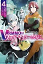 VRMMOはうさぎマフラーとともに。 4 HJ NOVELS / 冬原パトラ 【本】