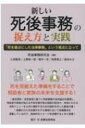 新しい死後事務の捉え方と実践 「死を基点にした法律事務」という視点に立って / 死後事務研究会 