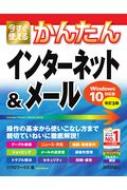 今すぐ使えるかんたんインターネット &amp; メール Windows10対応版 今すぐ使えるかんたんシリーズ / ..