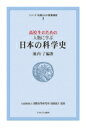 出荷目安の詳細はこちら内容詳細日本を代表する碩学が日本の科学を築いた寺田寅彦、湯川秀樹、南方熊楠、田中久重、小野蘭山、関孝和を取り上げる。世界に冠たる業績と辿り着くまでの努力と苦悩を余すところなく語る。これからの未来を拓く高校生に届ける教養講座。目次&nbsp;:&nbsp;第1章　科学者の先見性とは？—寺田寅彦に学ぶ/ 第2章　科学の輝きは社会のなかで—湯川秀樹に学ぶ/ 第3章　マンダラ的世界観の形成—南方熊楠に学ぶ/ 第4章　日本のものづくりの源流—田中久重に学ぶ/ 第5章　日本のナチュラルヒストリー—小野蘭山に学ぶ/ 第6章　「型やぶり」の数学　中国伝統数学を越えて—関孝和に学ぶ