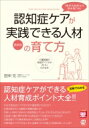 出荷目安の詳細はこちら内容詳細認知症ケアができる図解でわかる人材育成ポイント大全！！目次&nbsp;:&nbsp;序章　認知症ケアのスキルが、現代社会の「新常識」になる！/ 第1章　早わかり！認知症をめぐる最新の基礎知識/ 第2章　認知症ケアについての基本的な考え方/ 第3章　認知症ケアの質を高める4つの視点/ 第4章　「相手の気持ちが読み取れる」認知症ケアが実践できる人材の育て方/ 第5章　認知症ケアができる人材育成のためのスキルアップツール/ 第6章　認知症ケアのさらなるステップアップのために必要なこと