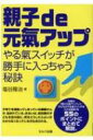 親子de元氣アップ やる氣スイッチが勝手に入っちゃう秘訣 / 塩谷隆治 【本】