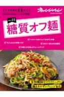 おトク素材は元気のモト Vol.03 糖質オフ麺(仮) オレンジページブックス 【ムック】