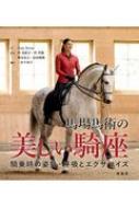 馬場馬術の美しい騎座 騎乗時の姿勢・呼吸とエクササイズ / Anja Beran 【本】