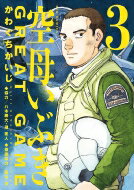 空母いぶき GREAT GAME 3 ビッグコミックス / かわぐちかいじ カワグチカイジ 【コミック】