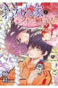 おれん家フォークロア 1 花とゆめコミックス / 楠桂 【コミック】