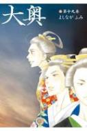 大奥 19 ヤングアニマルコミックス / よしながふみ ヨシナガフミ 【コミック】