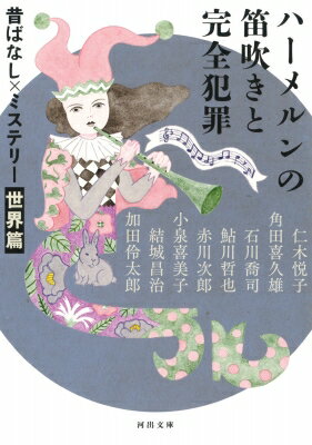 ハーメルンの笛吹きと完全犯罪 昔ばなし×ミステリー　世界篇 河出文庫 / 仁木悦子 【文庫】