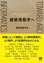 出荷目安の詳細はこちら内容詳細情報によって建築は、より領域横断的、より動的、より拡張的なものになる。目次&nbsp;:&nbsp;第1章　拡張する建築の職能—建築情報学的領域の生成（情報と物質とそのあいだの思考/ 素材と構造解析・実験/ 快適性と環境デザインの価値　ほか）/ 第2章　Learn／Make／Connect—営みから捉える建築情報学の体系（Learn　建築情報史試論/ Make　情報と“つくる”/ Connect　一から多へ）/ 第3章　建築情報学という潜在性（Augmented　Society：人間拡張による社会と都市/ 思索するツール：表記とデジタイズ/ デジタルファブリケーションから「情報体」の設計へ　ほか）