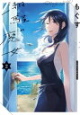 潮騒の魔女 2 Idコミックス / Comic Pool / もぐす 【本】