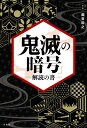 「鬼滅の暗号」解読の書 / 瀧音能之 【本】