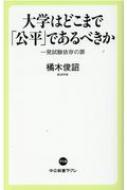 大学はどこまで「公平」であるべきか 一発試験依存の罪 中公新書ラクレ / 橘木俊詔 【新書】