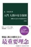 入門　人間の安全保障 恐怖と欠乏からの自由を求めて 中公新書 / 長有紀枝 【新書】