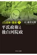 マンガ日本の歴史 7 平氏政権と後白河院政 中公文庫 / 石ノ森章太郎 イシノモリショウタロウ 【文庫】