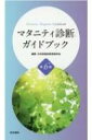 楽天HMV＆BOOKS online 1号店マタニティ診断ガイドブック 第6版 / 日本助産診断実践学会 【本】