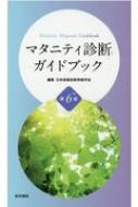 マタニティ診断ガイドブック 第6版 / 日本助産診断実践学会 【本】