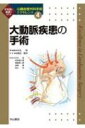 大動脈疾患の手術 心臓血管外科手術エクセレンス / 大北裕 【全集・双書】