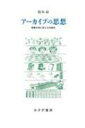 アーカイブの思想 言葉を知に変える仕組み / 根本彰 