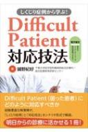 しくじり症例から学ぶ!Difficult　Patient対応技法 / 鋪野紀好 