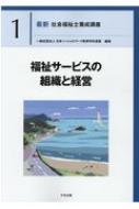 福祉サービスの組織と経営 最新社会福祉士養成講座 / 一般社団法人日本ソーシャルワーク教育学校連盟 【本】