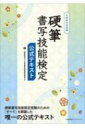 出荷目安の詳細はこちら内容詳細硬筆書写技能検定受験のための「すべて」を網羅した唯一の公式テキスト。目次&nbsp;:&nbsp;第1章　硬筆書写技能検定の概要（硬筆書写技能検定とは/ 硬筆書写技能検定の出題内容　ほか）/ 第2章　硬筆書写技能検定の審査基準（6級・5級の審査基準と解説/ 4級の審査基準と解説　ほか）/ 第3章　硬筆書写技能検定の問題例と解説（6級の出題内容と問題例/ 5級の出題内容と問題例　ほか）/ 第4章　硬筆書写技能検定の関連知識（書写と書道/ 硬筆書写技能検定の範囲　ほか）