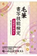 毛筆書写技能検定公式テキスト 文部科学省後援 / 日本書写技能検定協会 【本】
