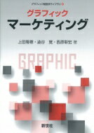 グラフィックマーケティング グラフィック経営学ライブラリ / 上田隆穂 【全集・双書】