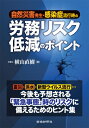 自然災害発生・感染症流行時の労務リスク低減のポイント / 横山直樹 【本】