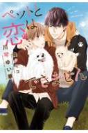ペットと恋はできません ディアプラス文庫 / 川琴ゆい華 【文庫】