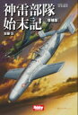 神雷部隊始末記 HJ軍事選書 / 加藤浩(戦記) 【本】