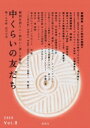 中くらいの友だち Vol.8 / 中くらいの友だち同人 【本】