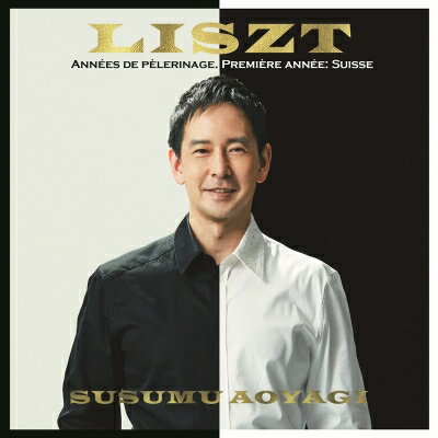 Liszt リスト / 巡礼の年 第1年『スイス』　青柳 晋 【CD】のサムネイル