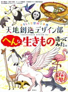 天地創造デザイン部　へんな生きもの造ってみた。 おもしろ空想科学事典 / 講談社 【絵本】