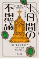 十日間の不思議 ハヤカワ・ミステリ文庫 / エラリー・クイーン 【文庫】