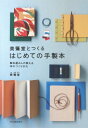 出荷目安の詳細はこちら内容詳細手製本で知られる美篶堂は、1983年創業。その確かな技術に支えられた本づくりは、高く評価されています。そんな美篶堂の製本ワークショップが一冊の本になりました。お気に入りの紙や布で自分だけの本をつくることができま...