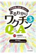 楽天HMV＆BOOKS online 1号店予防接種の現場で困らないまるわかりワクチンQ & A / 中野貴司 【本】