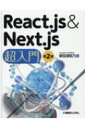 React.js Next.js超入門 / 掌田津耶乃 【本】
