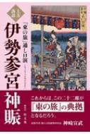 上方落語『東の旅』通し口演　伊勢参宮神賑 / 桂文我 (四代目) 【本】