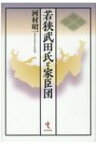 若狭武田氏と家臣団 / 河村昭一 【本】