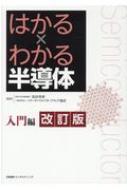 はかる×わかる半導体　入門編 / 浅田邦博 