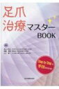 足爪治療マスターbook / 高山かおる 【本】