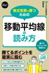 株式売買で勝つための移動平均線の読み方 スピードマスター / テクニカル分析研究会 【本】