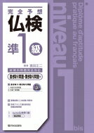 出荷目安の詳細はこちら内容詳細目次&nbsp;:&nbsp;書き取り問題/ 聞き取り問題（対話文完成問題/ 内容一致問題）/ 面接試験（2次試験）について/ 第1回実用フランス語技能検定模擬試験/ 第2回実用フランス語技能検定模擬試験